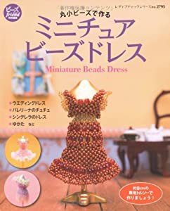 丸小ビーズで作るミニチュアビーズドレス (レディブティックシリーズ no. 2795)(中古品)