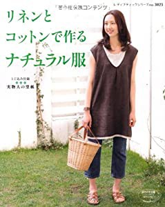 リネンとコットンで作るナチュラル服―着心地のよい天然素材を使って (レディブティックシリーズ no. 3025)(中古品)