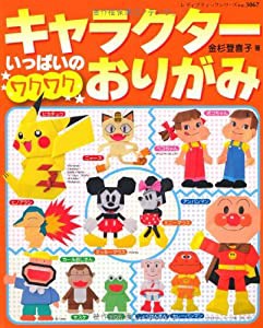 キャラクターいっぱいのワクワクおりがみ (レディブティックシリーズ no. 3067)(中古品)