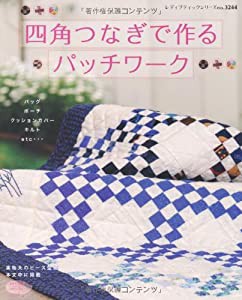 四角つなぎで作るパッチワーク (レディブティックシリーズno.3244)(中古品)