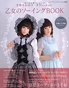 乙女のソーイングBOOK (レディブティックシリーズ no. 3376)(中古品)