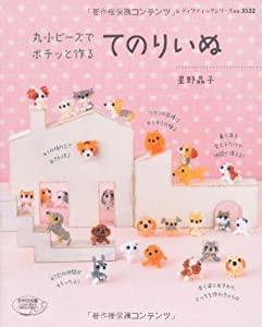 丸小ビーズでポチッと作る てのりいぬ (レディブティックシリーズno.3522)(中古品)