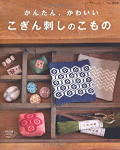 こぎん刺しのこもの (レディブティックシリーズno.3616)(中古品)