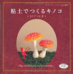 粘土でつくるキノコ (レディブティックシリーズno.3617)(中古品)