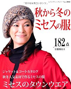 秋から冬のミセスの服 (レディブティックシリーズno.3642)(中古品)