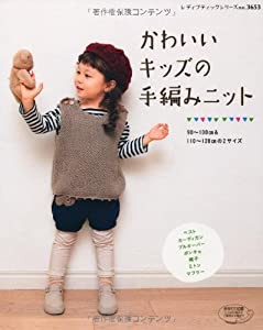 かわいいキッズの手編みニット (レディブティックシリーズno.3653)(中古品)