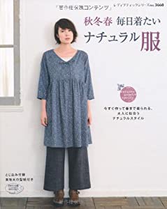 秋冬春 毎日着たいナチュラル服 (レディブティックシリーズno.3660)(中古品)