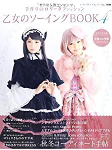 乙女のソーイングBOOK4 (レディブティックシリーズno.3680)(中古品)