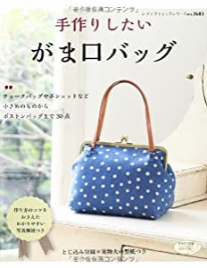 手作りしたい がま口バッグ (レディブティックシリーズno.3683)(中古品)