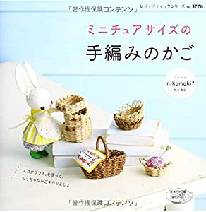 ミニチュアサイズの手編みのかご (レディブティックシリーズno.3778)(中古品)