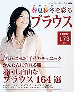 春夏秋冬を彩るブラウス (レディブティックシリーズno.3806)(中古品)