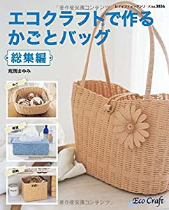 エコクラフトで作る かごとバッグ総集編 (レディブティックシリーズno.3856)(中古品)