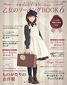 乙女のソーイングBOOK 6 (レディブティックシリーズno.3896)(中古品)