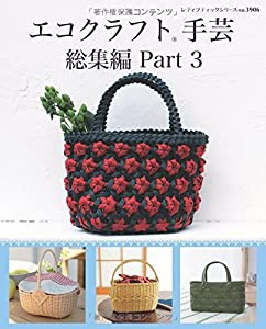 エコクラフト手芸総集編 Part3 (レディブティックシリーズno.3906)(中古品)