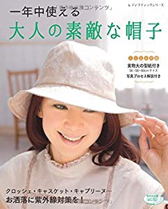 一年中使える大人の素敵な帽子 (レディブティックシリーズno.4018)(中古品)