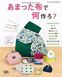 あまった布で何作ろ? (レディブティックシリーズno.4113)(中古品)