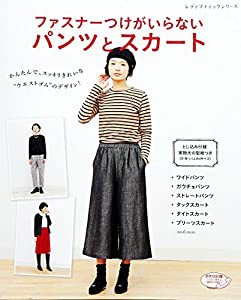 ファスナーつけがいらない パンツとスカート (レディブティックシリーズno.4135)(中古品)