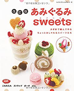 改訂版 あみぐるみsweets (レディブティックシリーズno.4137)(中古品)