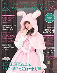 乙女のソーイングBOOK10 (レディブティックシリーズno.4316)(中古品)