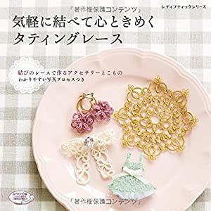 気軽に結べて心ときめくタティングレース (レディブティックシリーズno.4355)(中古品)