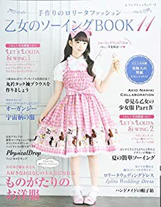 乙女のソーイングBOOK11 (レディブティックシリーズno.4411)(中古品)