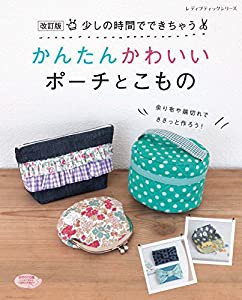 改訂版 少しの時間でできちゃうかんたんかわいいポーチとこもの (レディブティックシリーズno.4538)(中古品)