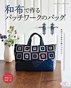 和布で作るパッチワークのバッグ (レディブティックシリーズno.4667)(中古品)