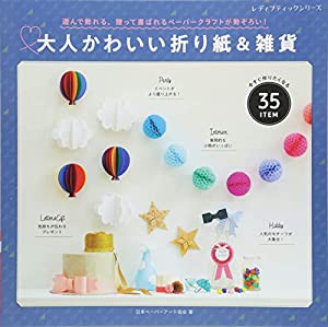 大人かわいい折り紙&雑貨 (レディブティックシリーズno.4693)(中古品)