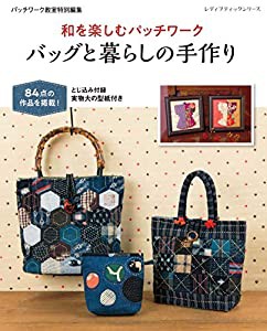 和を楽しむパッチワーク バッグと暮らしの手作り (レディブティックシリーズno.4747)(中古品)