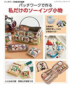 パッチワークで作る私だけのソーイング小物 (レディブティックシリーズno.4754)(中古品)