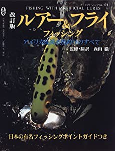 ルアー&フライフィッシング―アメリカ流淡水魚釣りのすべて (レディブティックシリーズ no. 171)(中古品)