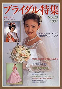 ブライダル特集 no.28(1997) (ブティック・ムック No. 182)(中古品)