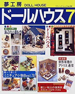 夢工房ドールハウス (No.7) (ブティック・ムック (No.199))(中古品)