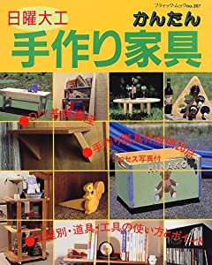 日曜大工かんたん手作り家具 (ブティック・ムック (No.207))(中古品)