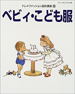 ドレメファッション造形講座 (8) (ブティックムック (No.384))(中古品)