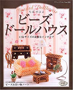 ビーズドールハウス—1/24サイズの素敵なインテリア (ブティック・ムック—クラフト (No.531))(中古品)