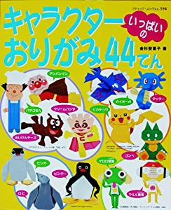 キャラクターいっぱいのおりがみ44てん (ブティック・ムック―折り紙 (no.594))(中古品)