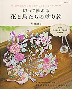 切って飾れる 花と鳥たちの塗り絵 (ブティックムックno.1273)(中古品)