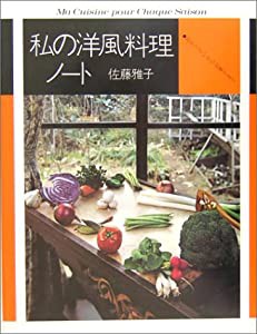 私の洋風料理ノート―おそうざいからお菓子まで (fukkan.com)(中古品)