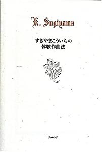 すぎやまこういちの体験作曲法(中古品)