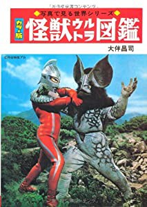 怪獣ウルトラ図鑑［復刻版］ (写真で見る世界シリーズ)(中古品)