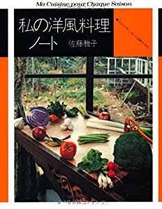 私の洋風料理ノート―おそうざいからお菓子まで (fukkan.com)(中古品)