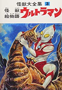 怪獣大全集 復刻版 3 怪獣絵物語ウルトラマン(中古品)