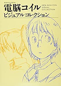 電脳コイル ビジュアルコレクション (ROMAN ALBUM)(中古品)