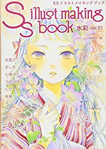 SSイラストメイキングブック~SS illust making book~水彩 vol.01(中古品)