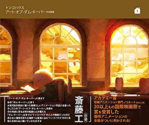 The Art of The Dam Keeper アート・オブ・ダム・キーパー(中古品)