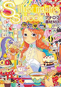 SSイラストメイキングブック アナログ画材MIX vol.01(中古品)