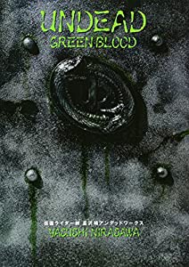 UNDEAD GREENBLOOD 仮面ライダー剣(ブレイド) 韮沢靖 アンデッドワークス 新装版(中古品)