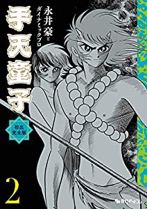 手天童子 初出完全版 2(中古品)