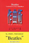 Beatles“Lennon&McCartney”研究家の書いた作曲術(中古品)